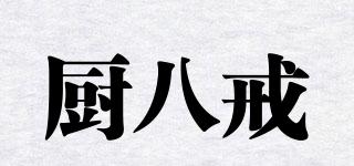 廚八戒品牌logo