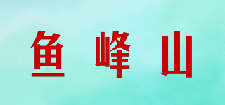 魚(yú)峰山品牌logo