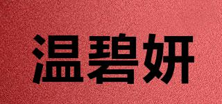 溫碧妍品牌logo