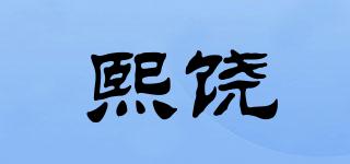 熙饒品牌logo