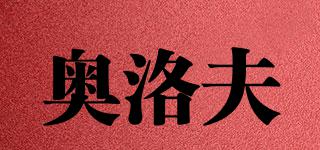 奧洛夫品牌logo