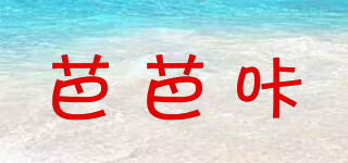 芭芭咔品牌logo