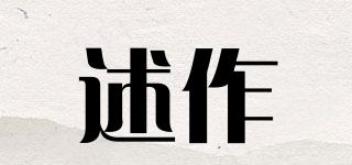 述作品牌logo
