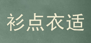 衫點(diǎn)衣適品牌logo