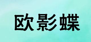 歐影蝶品牌logo