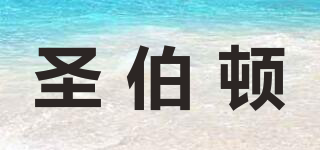 圣伯頓品牌logo