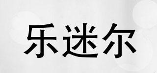 樂迷爾品牌logo
