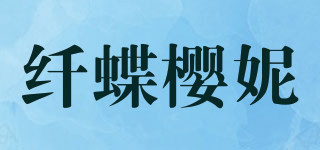 纖蝶櫻妮品牌logo