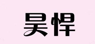 昊悍品牌logo