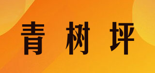 青樹(shù)坪品牌logo