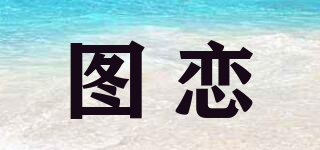 圖戀品牌logo