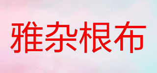 雅雜根布品牌logo