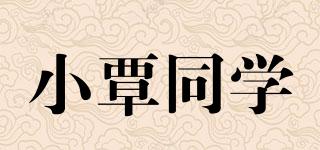 小覃同學品牌logo