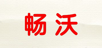 暢沃品牌logo