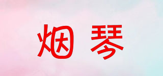 煙琴品牌logo
