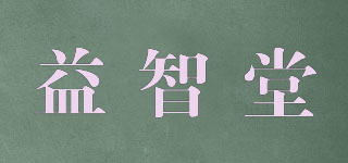 益智堂品牌logo