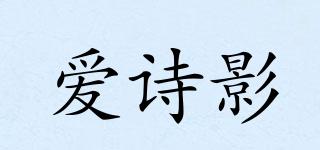 愛(ài)詩(shī)影品牌logo