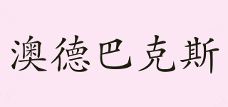 澳德巴克斯品牌logo