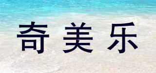 奇美樂品牌logo