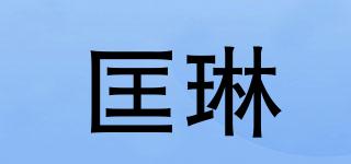匡琳品牌logo