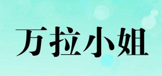 萬拉小姐品牌logo