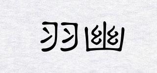 羽幽品牌logo