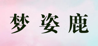 夢(mèng)姿鹿品牌logo