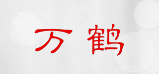 萬鶴品牌logo
