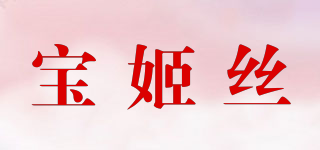寶姬絲品牌logo