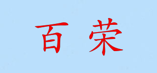 百榮品牌logo