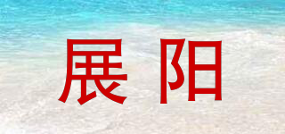 展陽品牌logo