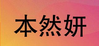 本然妍品牌logo