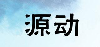源動品牌logo