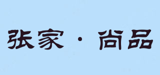張家·尚品品牌logo