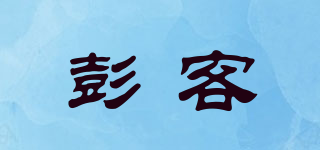 彭客品牌logo