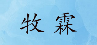 牧霖品牌logo