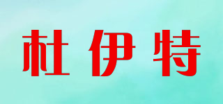 Doit/杜伊特品牌logo
