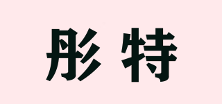 彤特品牌logo