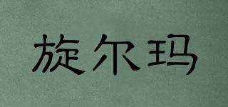 旋爾瑪品牌logo