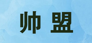 帥盟品牌logo
