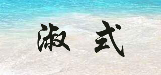SHUSSVIP/淑式品牌logo