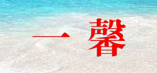 一馨品牌logo