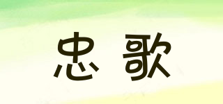 忠歌品牌logo