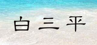 白三平品牌logo