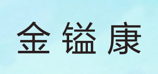 金鎰康品牌logo