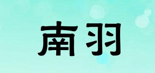 南羽品牌logo