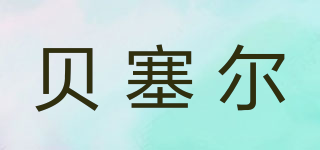 貝塞爾品牌logo