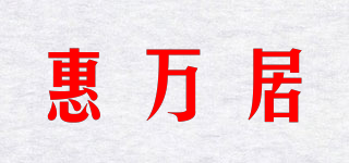 惠萬(wàn)居品牌logo
