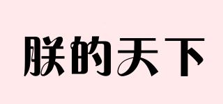 朕的天下品牌logo
