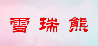 雪瑞熊品牌logo